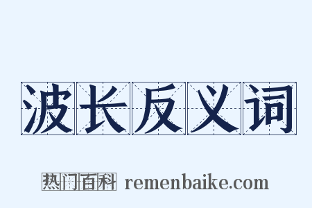 波长反义词是什么意思的图片